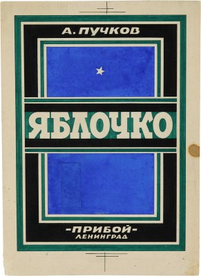 Ушин Николай Алексеевич. Обложка к книге А. Пучкова «Яблочко» (издательство «Прибой»)